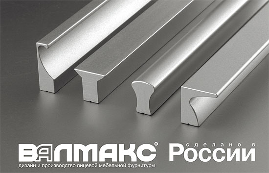 Компания «Валмакс» представляет новую серию алюминиевых ручек-профилей собственного производства