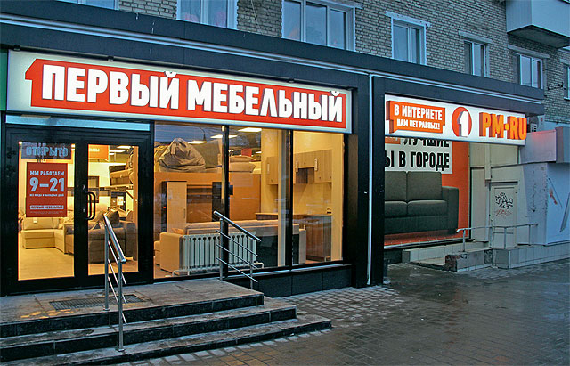 Розничная сеть «Первый мебельный» присматривается к Санкт-Петербургу