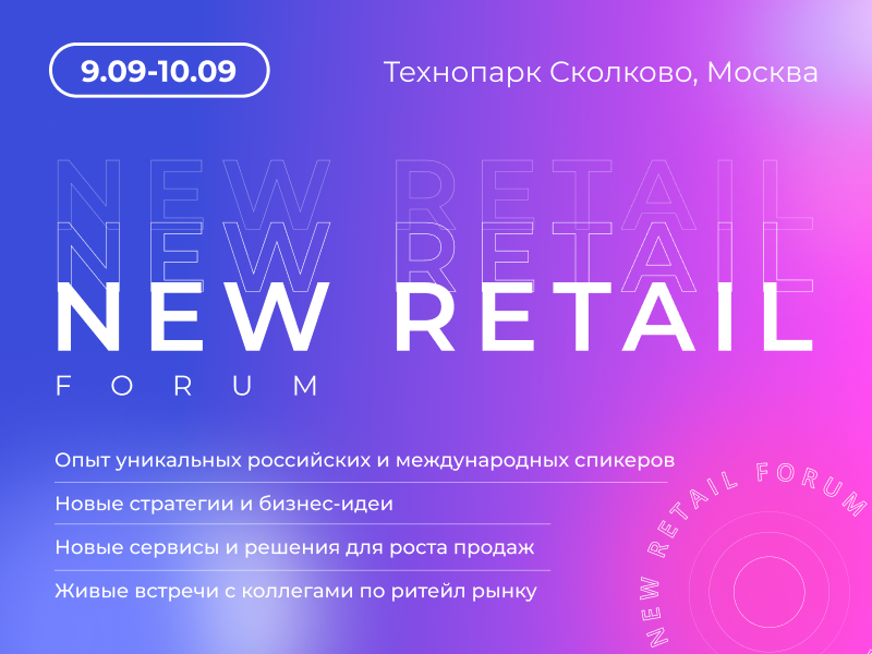 9-10 сентября на NEW RETAIL FORUM 2021 в Москве пройдет ключевая для рынка конференция.