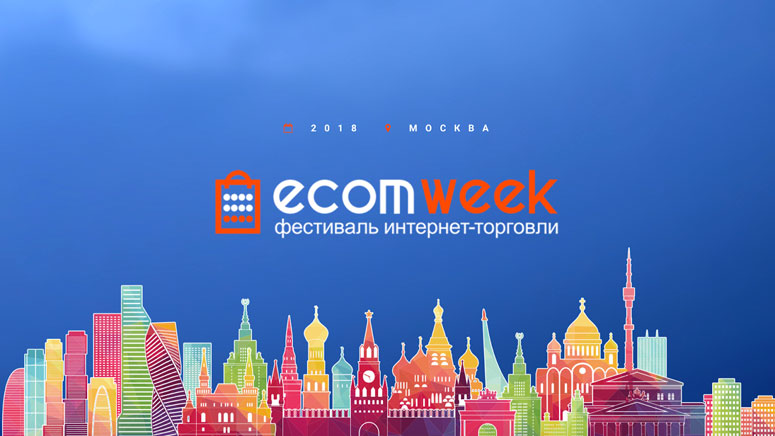 29 и 30 марта в Москве пройдёт EcomWeek — ежегодная встреча игроков рынка интернет-торговли России.