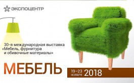 Выставка «Мебель» немного старше нашей постсоветской мебельной индустрии. В&nbsp;2018-м краснопресненскому шоу исполнилось 30&nbsp;лет. Как и&nbsp;положено, по&nbsp;случаю юбилея организаторы акцентировали внимание на&nbsp;достижениях проекта.