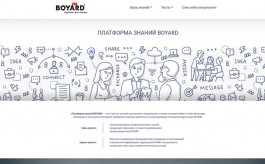 Электронная «Платформа знаний BOYARD» открылась на базе сайта www.boyard.biz. 