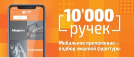 мобильное приложение «10 000 ручек»