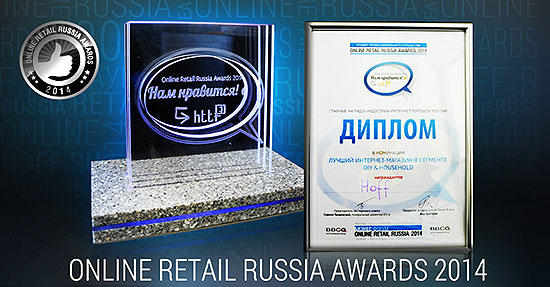 Интернет-магазин Hoff.ru стал лауреатом премии ONLINE RETAIL RUSSIA AWARDS 2014.