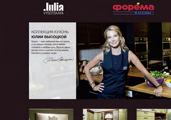 Вслед за кулинарным телешоу, именной бакалеей-гастрономией, кухонной мелочёвкой вроде бумаги для выпечки появилась и коллекция мебели для кухни Julia Vysotskaya.
