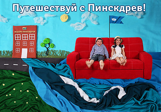 Мебельная компания «Пинскдрев» проводит розыгрыш туристических путёвок среди своих покупателей