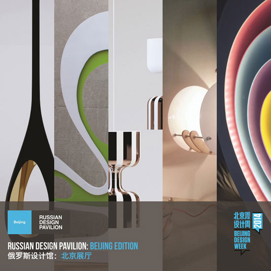Russian Design Pavilion (RDP) —  Пекинская Неделя Дизайна