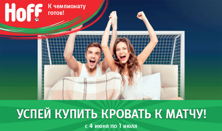 в сети Hoff с июня по июль шла акция «Успей купить кровать к матчу» в сети Hoff с июня по июль шла акция «Успей купить кровать к матчу»